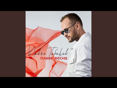 Пливе весна