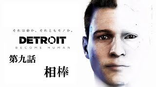 ♯09 写楽のゲーム実況 Detroit Become Human [Ukiyo]