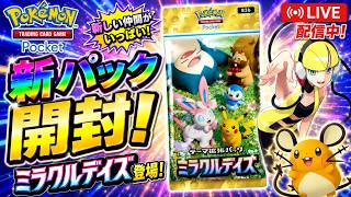 【🔴LIVE】ポケポケ新パック「ミラクルデイズ」開封！神引きなるか！？🔥【ミラクルデイズ】【Everyday Wonders】
