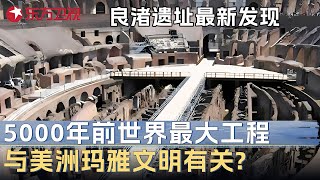 Download lagu 良渚遗址最新发现! 5000年前建成世界最大“超级工程”, 惊现美洲玛雅文明元素? 专家质疑: 文明起源要重新考虑 #文博中华 S01EP04 FULL mp3