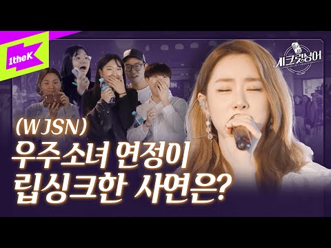 우주소녀 연정이 무명가수 버스킹에 난입!? (감동주의ㅠㅠ) | WJSN | 가수가 된 이유 | 시크릿싱어 (Secret Singer) | Cover | 커버