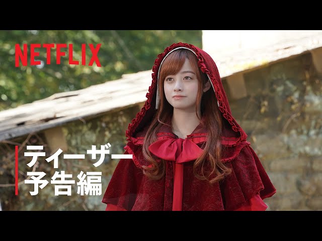 Netflix映画『赤ずきん、旅の途中で死体と出会う。』ティーザー予告