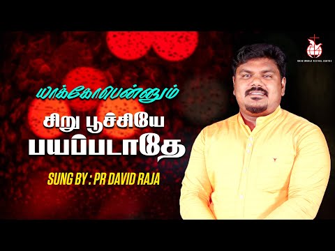Yaackobennum Siru Poochiye || Pr David Raja || Pr Lucas Sekar || Tamil Christian Song
