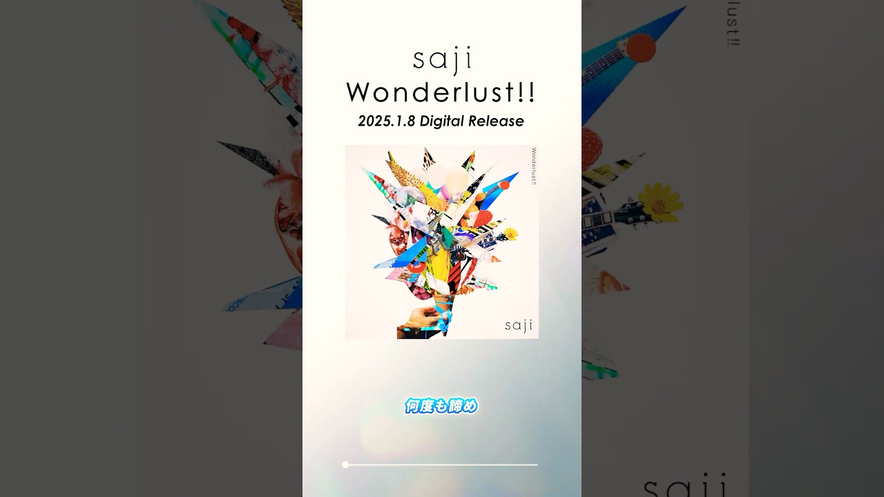 💥New Release💥#saji Digital Single「Wonderlust!!」2025/1/8(水)リリース決定！