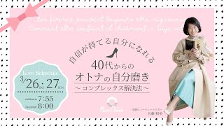 【3月26日】兵藤和美さん「自信が持てる自分になれる 40代からのオトナの自分磨き 〜コンプレックス解消法〜」