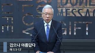 [아침예배] 검으나 아름답다 (아 1:1-17)_베이직교회_조정민 목사_20261023