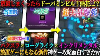 【リミットレスサバイバー】放置しまくったらドーパミンビルド開花...！？超大量爆弾ビルド。採掘×ハクスラ×ローグライク×インクリメンタル新作放置ゲー攻略が面白すぎたw今だけ20%セール【steam】