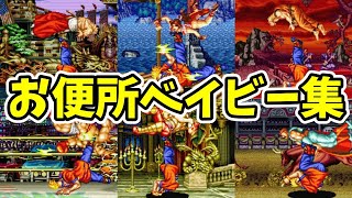 ダックキング全キャラお便所ベイビー集(ブレイクスパイラル)【餓狼伝説スペシャル】【SNK/ゲーセン】
