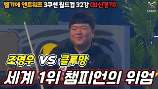 [하이라이트] 세계 3쿠션 월드컵 세계 1위의 위엄! 조명우 vs 피터 클루망, 명승부🔥2025년 10월10일#3쿠션