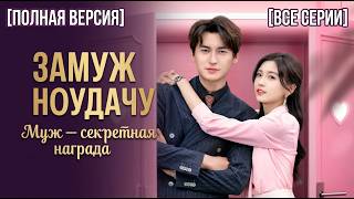 [📺ВСЕ СЕРИИ] Замуж наудачу: Муж — секретная награда 🎁 | Русская озвучка