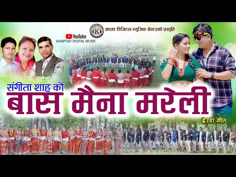 NEW DEUDA SONG 2023 |BAS MAINA MARELI(बास मैना मरेली)|By Prakash Thapa & Sangita Shah Ft.Lal/Manisha