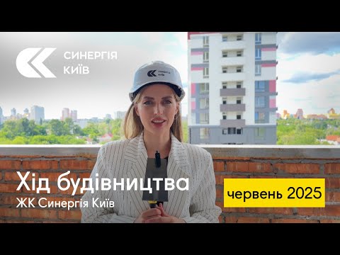 Хід будівництва ЖК Синергія Київ у червні 2025