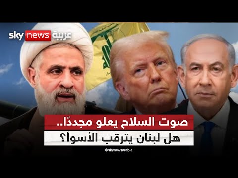 فيديو | تحذير أميركي: تمسك حزب الله بسلاحه قد يشعل مواجهة مع إسرائيل! | #التاسعة