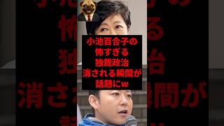 小池百合子の怖すぎる独裁政治、消される瞬間が話題にw