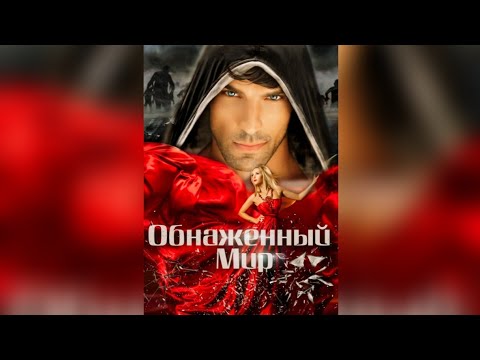 Обнаженный мир — Любовное фэнтези, Эротическое фэнтези  авторов Штогрина Анна, Владимир Нащёкин | Читать онлайн на Литнет