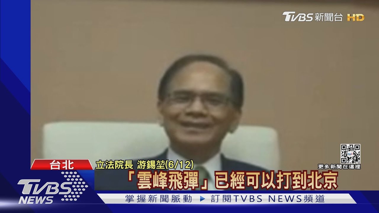 機密數十年!稱「雲峰飛彈已量產」 游錫堃:已可打到北京