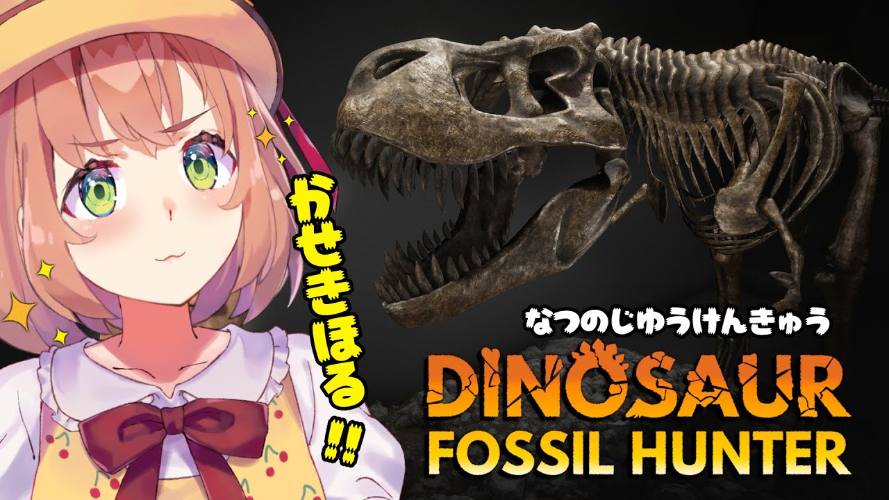 【Dinosaur Fossil Hunter】なつの自由研究！🦕恐竜の化石を掘るぞ🦖【本間ひまわり/にじさんじ】