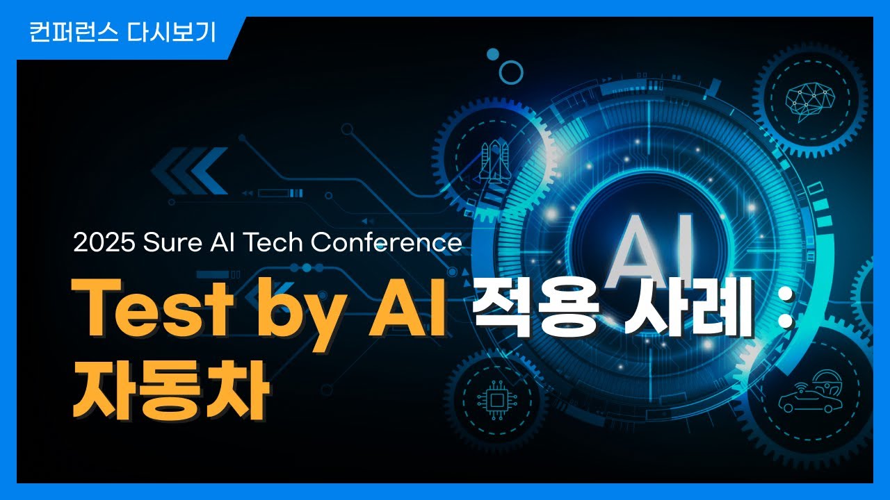 Test by AI 적용 사례 : 자동차ㅣSURE AI TECH CONFERENCE