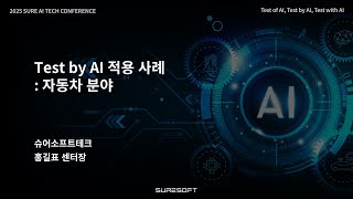 Test by AI 적용 사례 : 자동차ㅣSURE AI TECH CONFERENCE