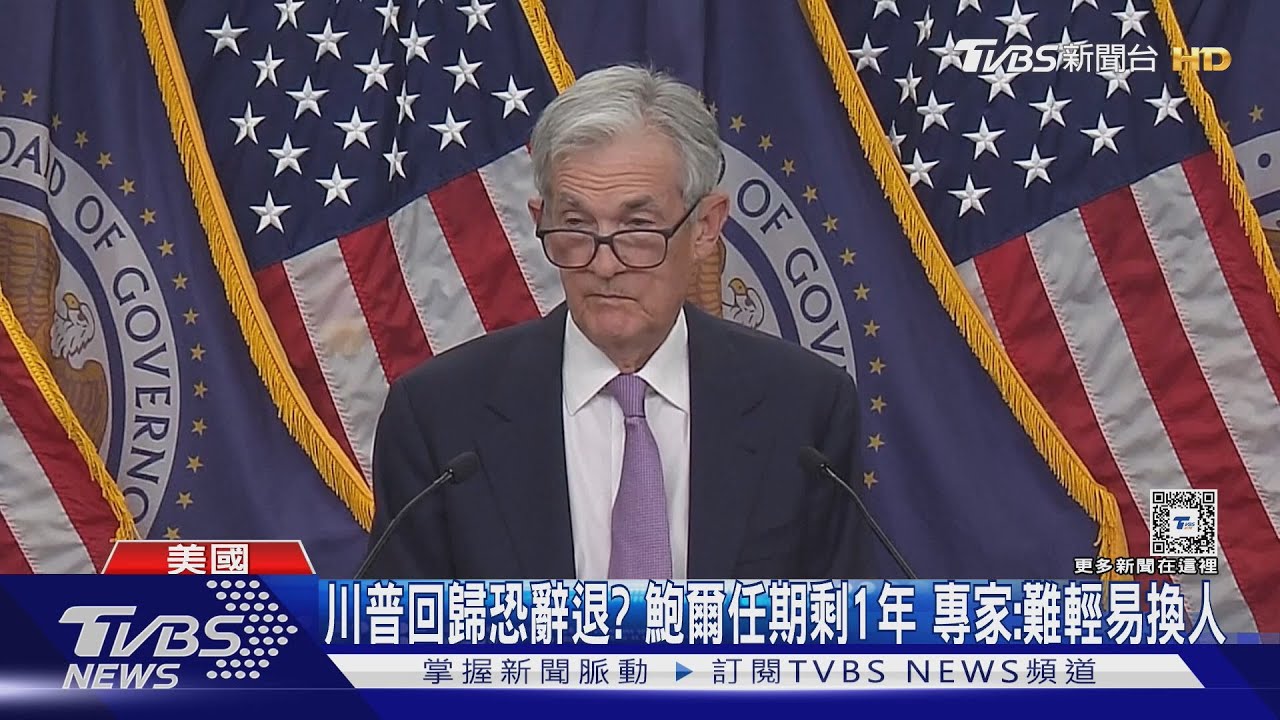美聯準再降息1碼川普將上任 鮑爾:不會請辭