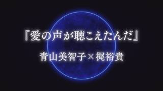 梶裕貴×音声AIキャラクター「梵そよぎ」の特別映像！「愛の声が聴こえたんだ」特別ティザー動画
