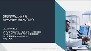 Session1「製薬業界におけるAWSの取り組みご紹介」(2022年9月22日 最新事例に学ぶ製薬業界向けAWSクラウド活用セミナー)