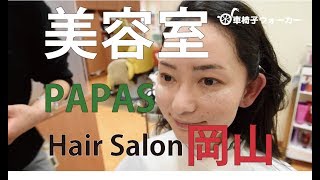 PAPAS Hair Salon 美容室パパス 岡山 バリアフリーヘアサロン