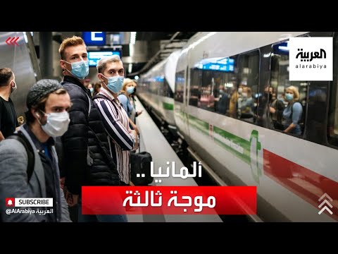  العرب اليوم - شاهد: ألمانيا تواجه الموجة الثالثة من كورونا