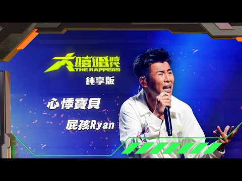 【大嘻哈時代】EP10 我的 NO.1 魔王降臨 七強決定賽｜純享版｜屁孩 Ryan - 心悸寶貝