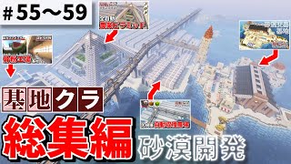 【Minecraft】基地を作り続けるマインクラフト 総集編 Part.55～Part.59 一気見【ゆっくり実況】【マイクラ】
