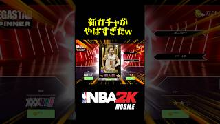 みんなは引いた？🙋メガスタースピナーやばすぎだろw#nba2kモバイル #チョモランマ武