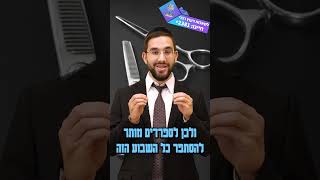 האם מותר להסתפר בימים הללו? - הרב נריה ברבי שליט"א (ארגון ענפים) - התמונה מוצגת ישירות מתוך אתר האינטרנט יוטיוב. זכויות היוצרים בתמונה שייכות ליוצרה. קישור קרדיט למקור התוכן נמצא בתוך דף הסרטון האם מותר להסתפר בימים הללו? - הרב נריה ברבי שליט"א (ארגון ענפים) - התמונה מוצגת ישירות מתוך אתר האינטרנט יוטיוב. זכויות היוצרים בתמונה שייכות ליוצרה. קישור קרדיט למקור התוכן נמצא בתוך דף הסרטון