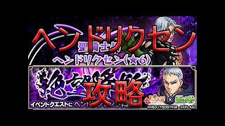 【モンスト】ヘンドリクセン運極目指して！