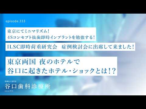 第333話 ✈️水曜どうでしょう風⁉️笑-谷口に起きた東京出張ホテル・ショックとは❓ミニマリズム４Sコンセプト抜歯即時インプラント治療の症例検討会出席前夜