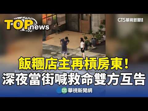 飯糰店主再槓房東！　深夜當街喊救命雙方互告