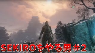 SEKIRO＃2【高難易度ゲームを攻略する生配信】