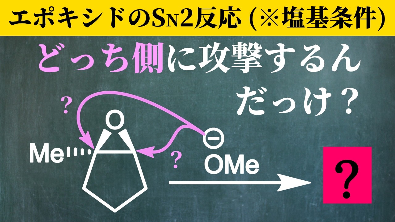 【院試問題解いてみた】エポキシドのSN2反応※塩基条件【2025/R7 京都大学 工学研究科 先端化学専攻群 化学II 有機化学】