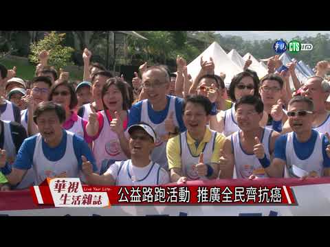 公益路跑活動 推廣全民齊抗癌