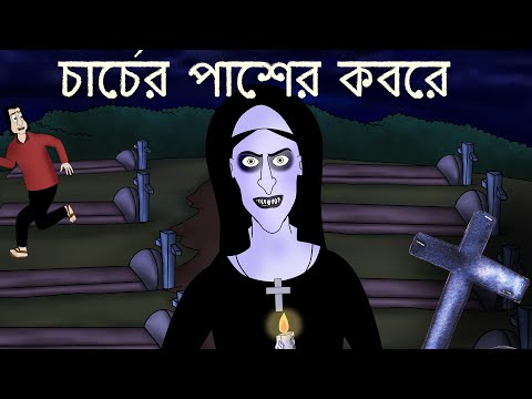 Churcher Paser Kobore - Bhuter Golpo | Bangla Story | Nun Ghost Story | Bengali Animation | JAS