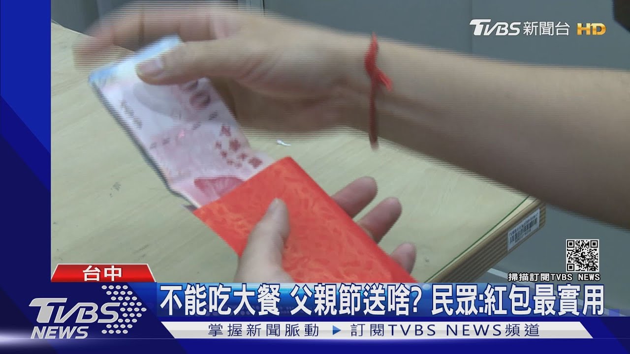 不能吃大餐 父親節送啥?民眾:紅包最實用