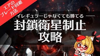 【AC6】アーマードコア6 「封鎖衛星制止」攻略！エアのブレードの避け方解説