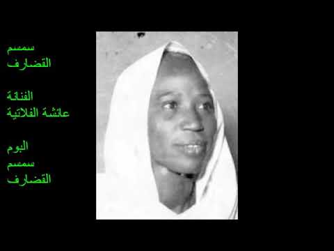 حواء الفلاتيه سمسم القضارف