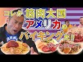 【バルクアップ】筋肉大国アメリカのバイキングレストランで爆食い ※2020年1月31日撮影