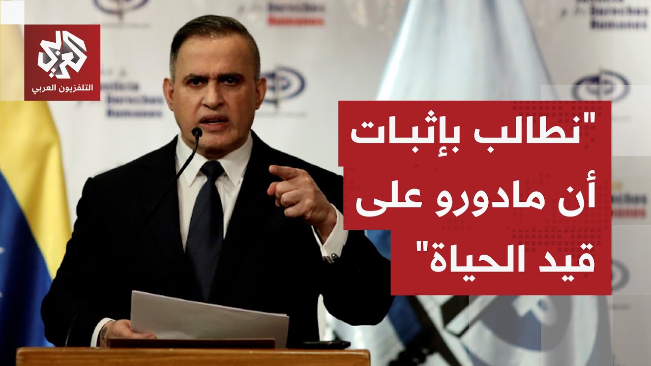 المدعي العام الفنزويلي يطالب واشنطن بإثبات أن الرئيس مادورو وزوجته على قيد ا