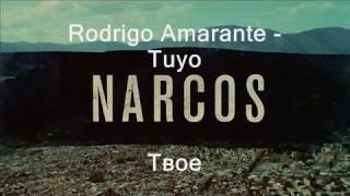 Rodrigo Amarante -  Tuyo (OST Narcos) lyrics letras русский перевод + esp subtitles
