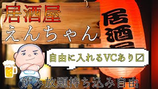 【飲酒雑談VCあり】居酒屋 えんちゃん
