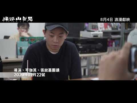 《緣路山旮旯》預告片：官方預告
