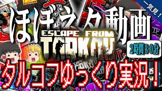 【EFT】ほぼネタ枠のタルコフゆっくり実況(２時間半)を一気見だ！【タルコフ】【ゆっくり実況】