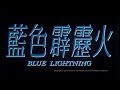 [Trailer] 藍色霹靂火 (Blue Lightning)