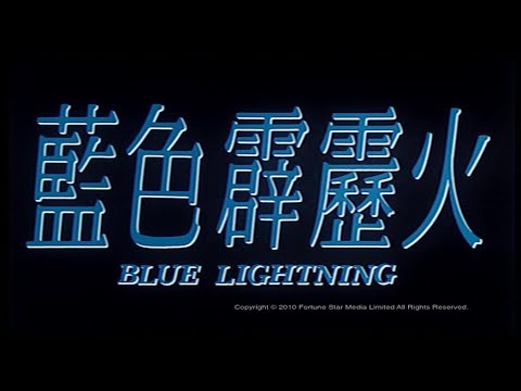 Thumbnail for video: [Trailer] 藍色霹靂火 (Blue Lightning)